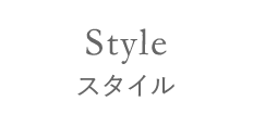 Style スタイル