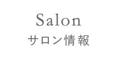 Salon サロン情報