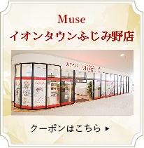 Museイオンタウンふじみ野店